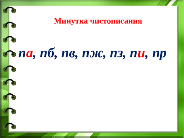 Минутка чистописания  п а , пб, пв, пж, пз, п и , пр