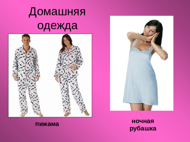 Домашняя одежда ночная рубашка пижама