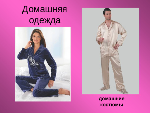 Домашняя одежда домашние костюмы
