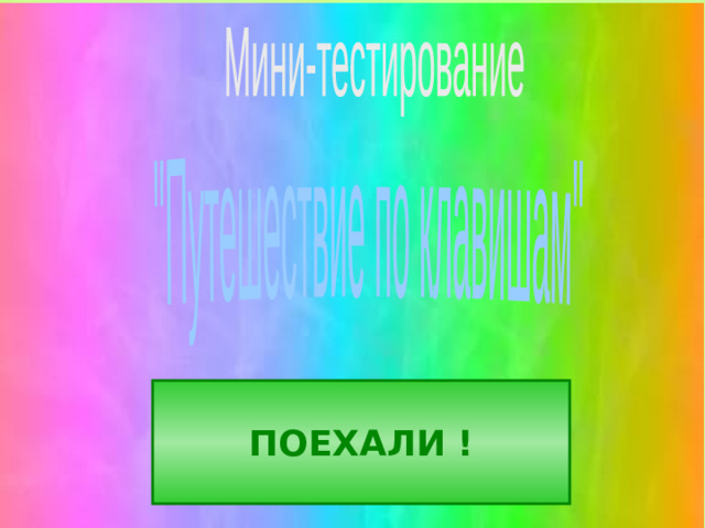 Мини-тестирование 