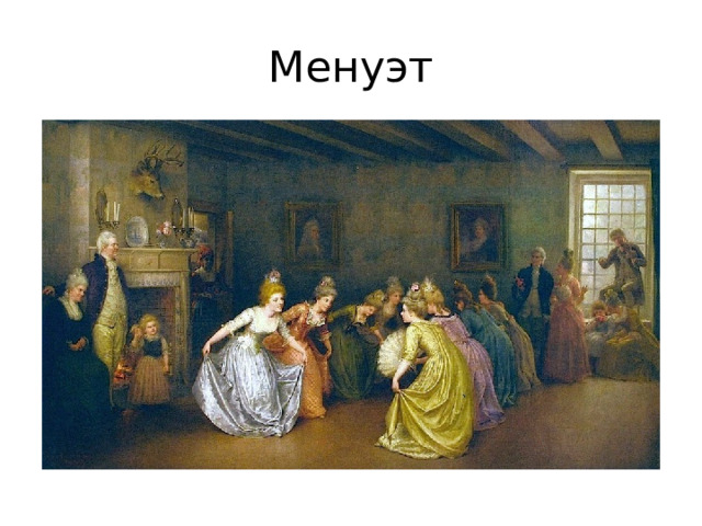 Менуэт