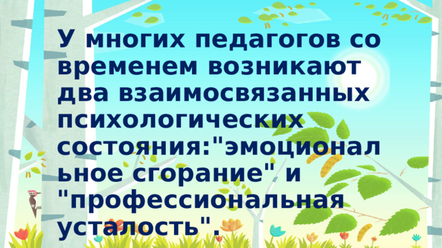 У многих педагогов со временем возникают два взаимосвязанных психологических состояния: