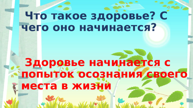 Что такое здоровье? С чего оно начинается?      Здоровье начинается с попыток осознания своего места в жизни  