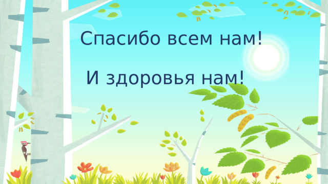 Спасибо всем нам!   И здоровья нам!