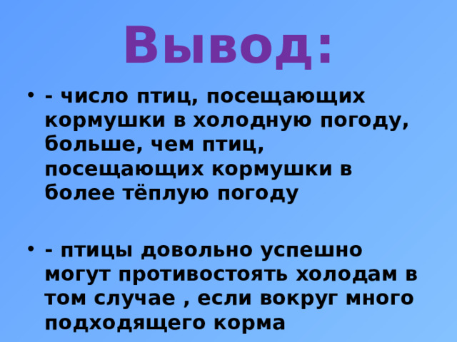 Вывод: - число птиц, посещающих кормушки в холодную погоду, больше, чем птиц, посещающих кормушки в более тёплую погоду