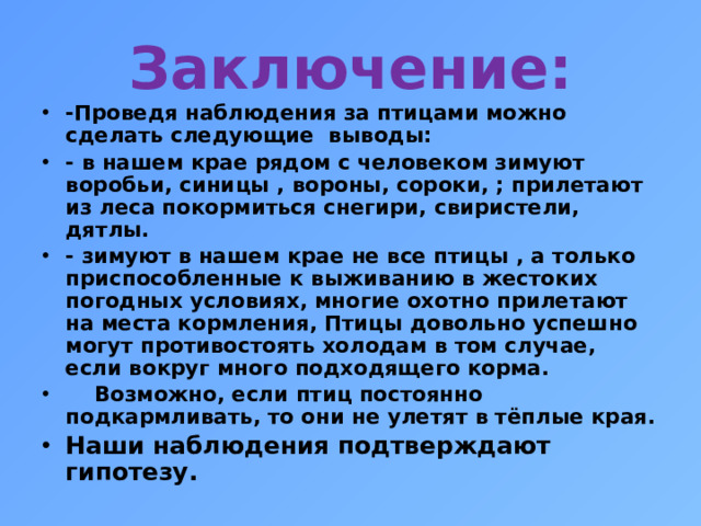 Заключение: