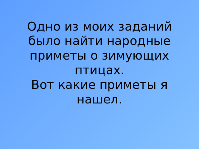 Одно из моих заданий было найти народные приметы о зимующих птицах.  Вот какие приметы я нашел.