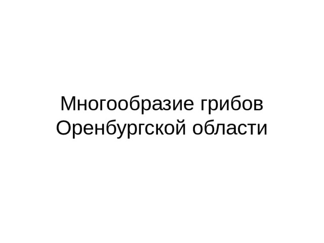 Многообразие грибов Оренбургской области