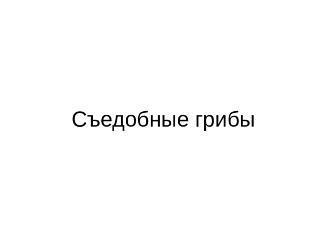 Съедобные грибы