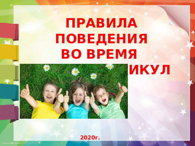 ПРАВИЛА ПОВЕДЕНИЯ ВО ВРЕМЯ ЛЕТНИХ КАНИКУЛ      2020г.