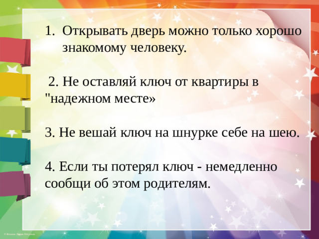 Открывать дверь можно только хорошо знакомому человеку.