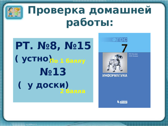 Проверка домашней работы: РТ. №8, №15 ( устно) № 13  ( у доски) По 1 баллу 2 балла