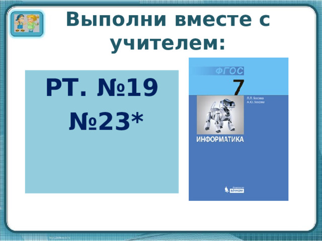 Выполни вместе с учителем: РТ. №19 № 23*