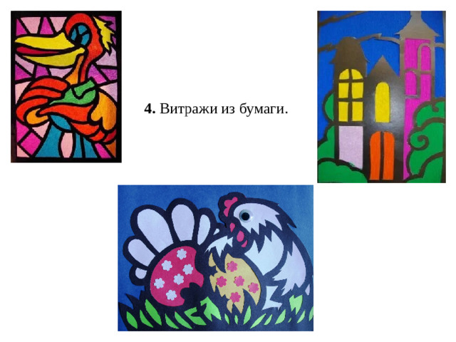 4. Витражи из бумаги.