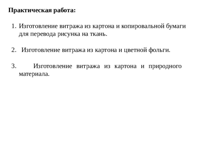 Практическая работа: Изготовление витража из картона и копировальной бумаги для перевода рисунка на ткань. Изготовление витража из картона и цветной фольги. 3. Изготовление витража из картона и природного материала.