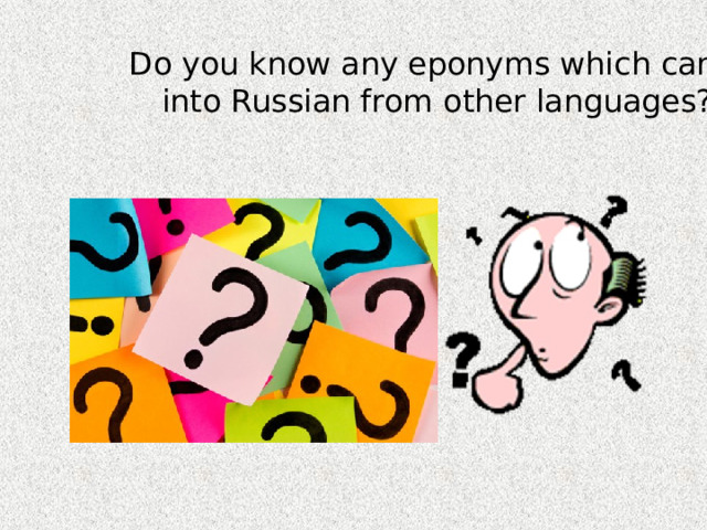 Do you know any eponyms which came into Russian from other languages?