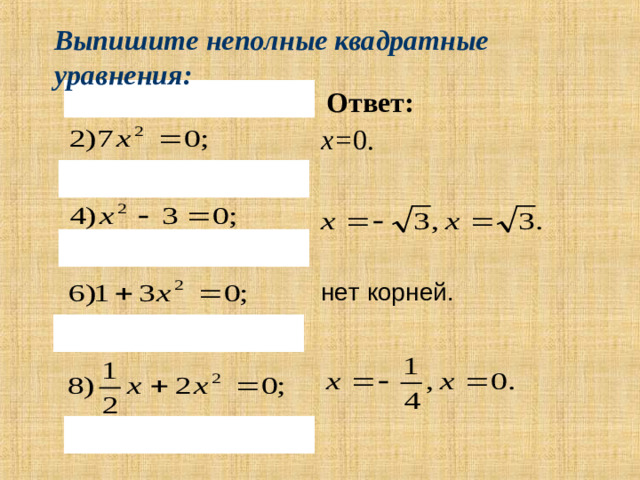 Выпишите неполные квадратные уравнения: Ответ: х= 0. нет корней.