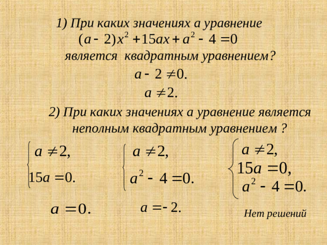 1) При каких значениях а уравнение является квадратным уравнением? 2) При каких значениях a уравнение является неполным квадратным уравнением ? Нет решений