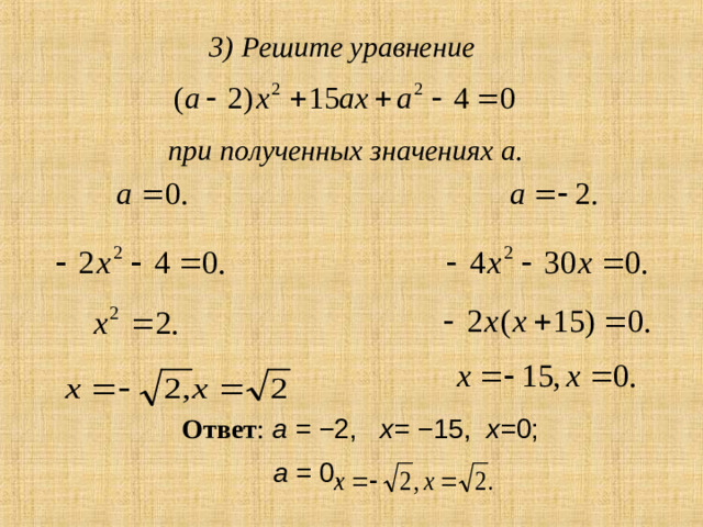3) Решите уравнение  при полученных значениях а.  Ответ :  а = − 2, х= − 15, х= 0;  а = 0,