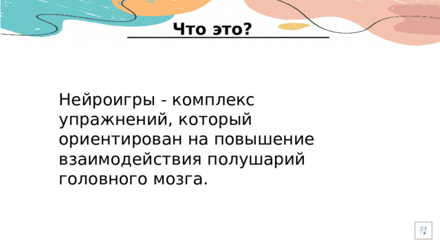 Что это? Нейроигры - комплекс упражнений, который ориентирован на повышение взаимодействия полушарий головного мозга.