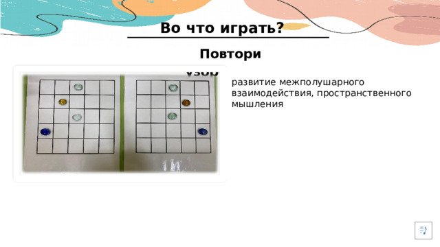 Во что играть? Повтори узор развитие межполушарного взаимодействия, пространственного мышления