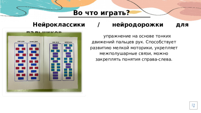 Во что играть? Нейроклассики / нейродорожки для пальчиков упражнение на  основе  тонких  движений  пальцев  рук. Способствует развитию мелкой моторики, укрепляет межполушарные связи, можно закреплять понятия справа-слева.