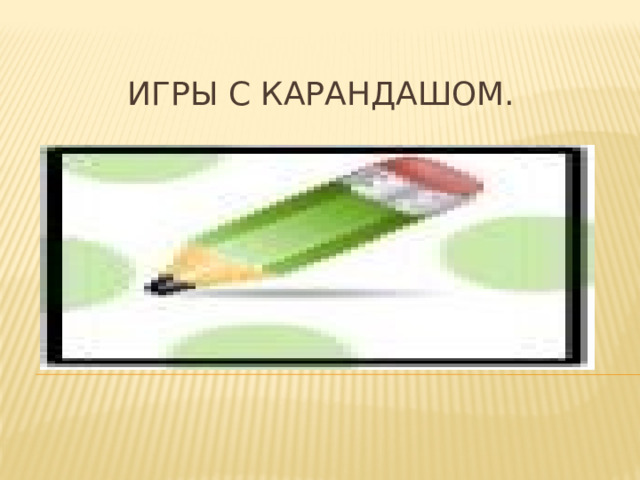 Игры с карандашом.