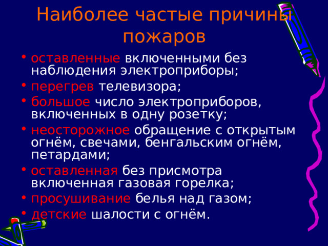 Наиболее частые причины пожаров