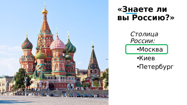 «Знаете ли вы Россию?» Столица России: