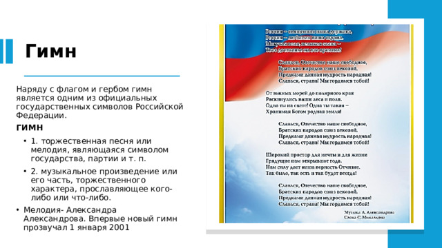 Гимн Наряду с флагом и гербом гимн является одним из официальных государственных символов Российской Федерации. ГИМН