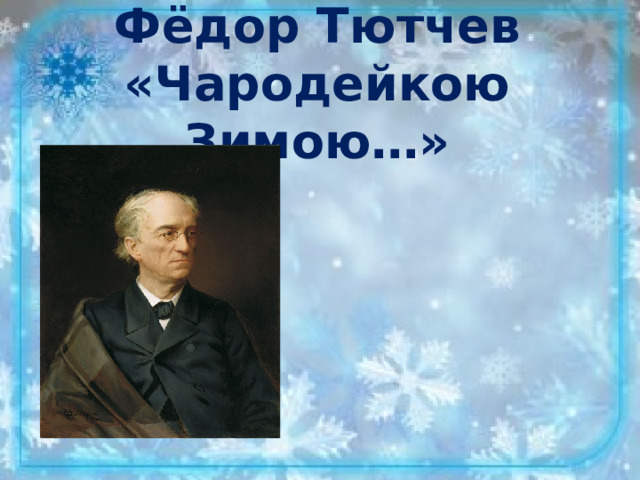 Фёдор Тютчев  «Чародейкою Зимою…»