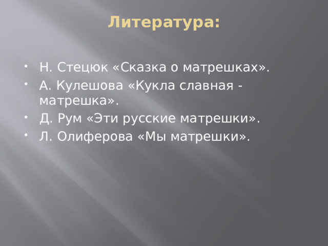 Литература: