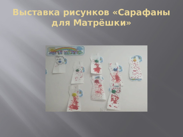 Выставка рисунков «Сарафаны для Матрёшки»