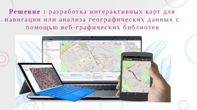 Решение : разработка интерактивных карт для навигации или анализа географических данных с помощью веб-графических библиотек