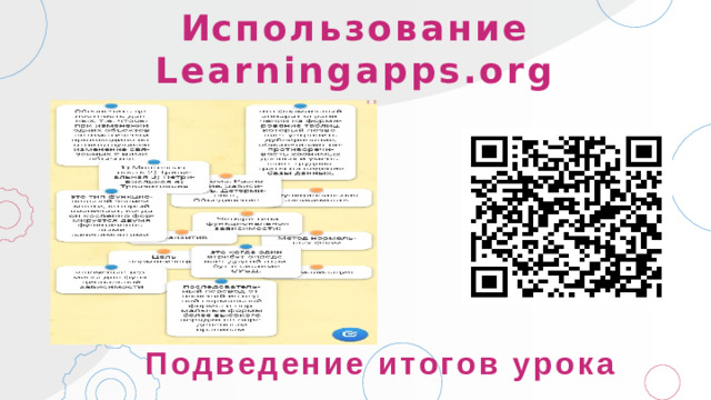 И спользование Learningapps.org      Подведение итогов урока