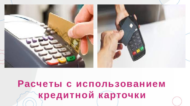 Расчеты с использованием кредитной карточки