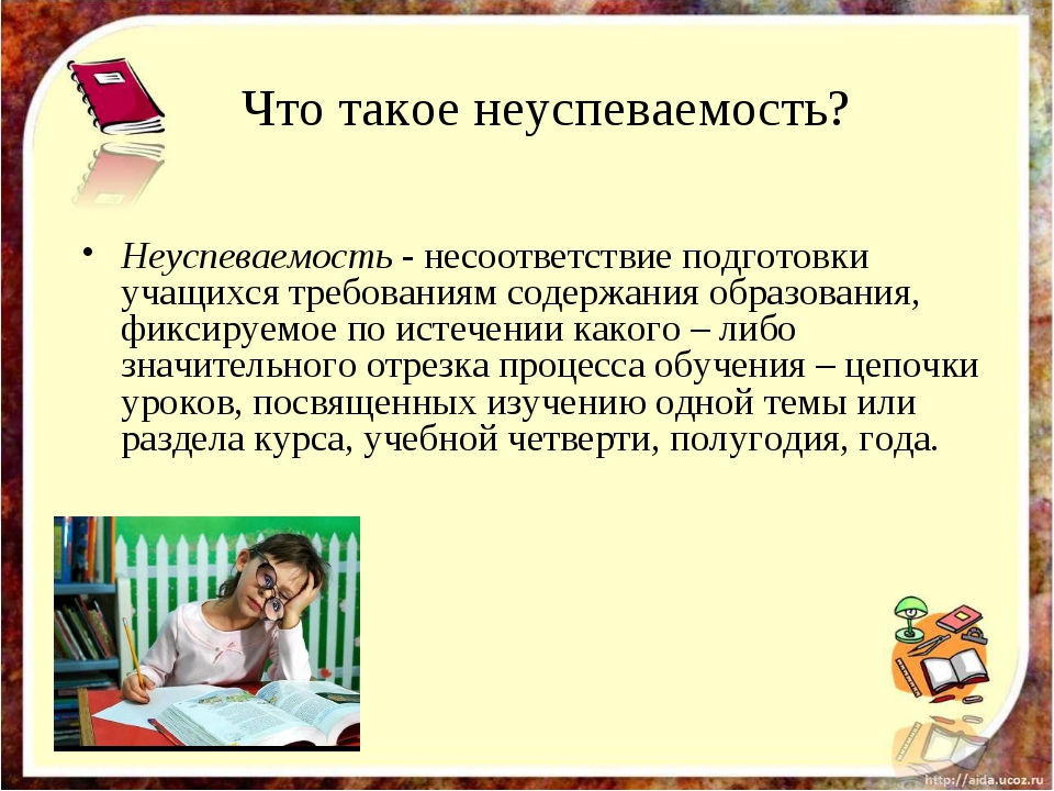 Успешное обучение младшего школьника. Причины низкой успеваемости. Причины неуспеваемости учащихся. Что такое не успиваемасть. Неуспеваемость в начальной школе.