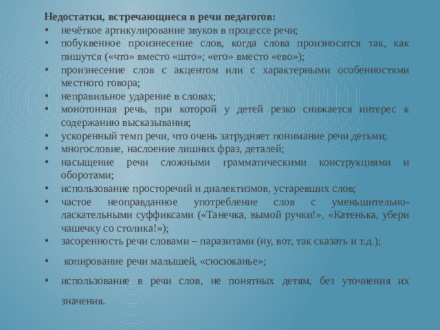 Недостатки, встречающиеся в речи педагогов: