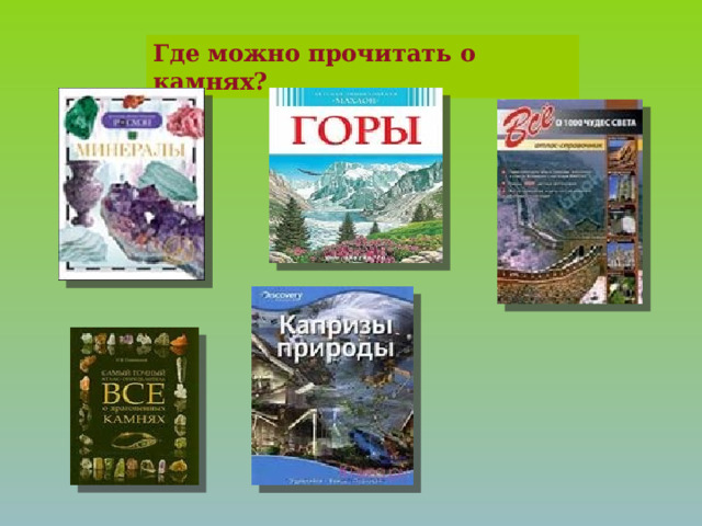 Где можно прочитать о динозаврах? Где можно прочитать о камнях?