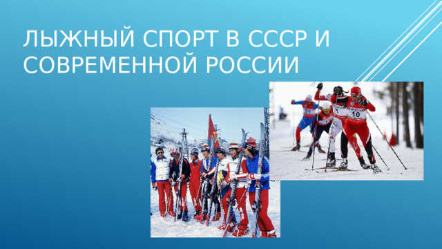 Лыжный спорт в СССР и современной России