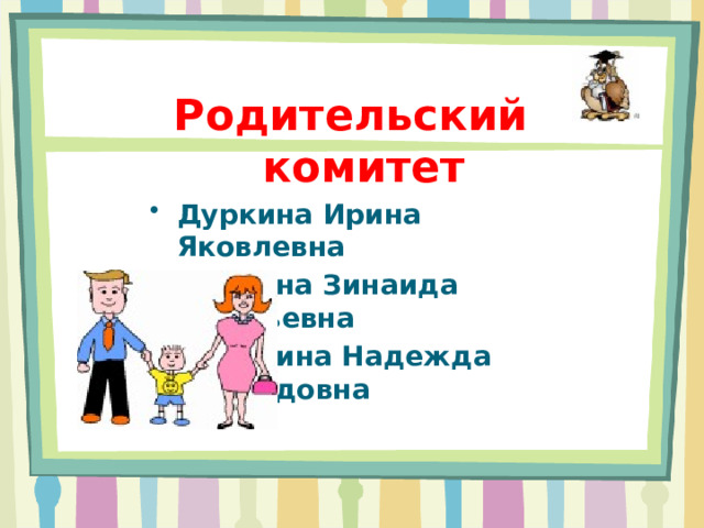 Родительский комитет