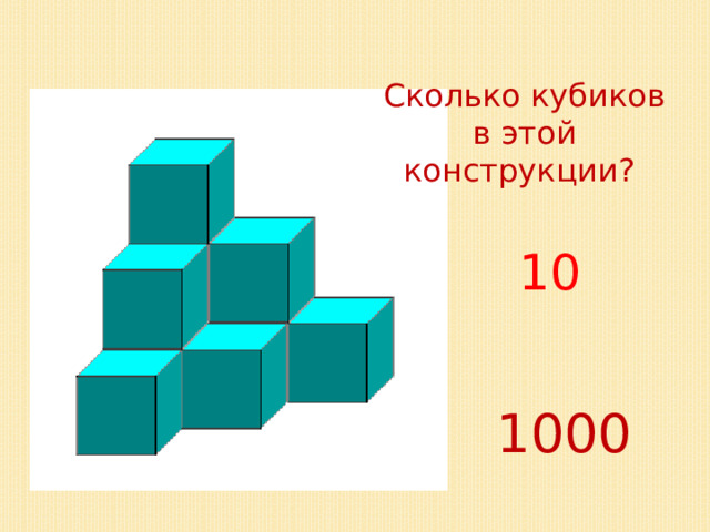 Сколько кубиков в этой конструкции? 10 1000