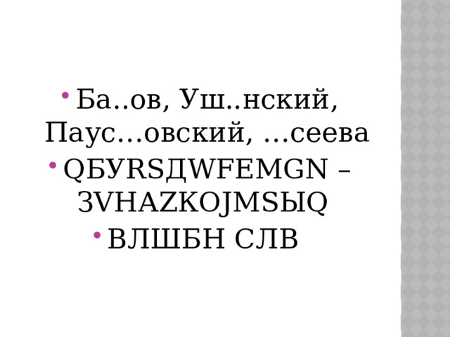 Ба..ов, Уш..нский, Паус…овский, …сеева QБУRSДWFЕМGN – ЗVНАZКОJМSЫQ ВЛШБН СЛВ