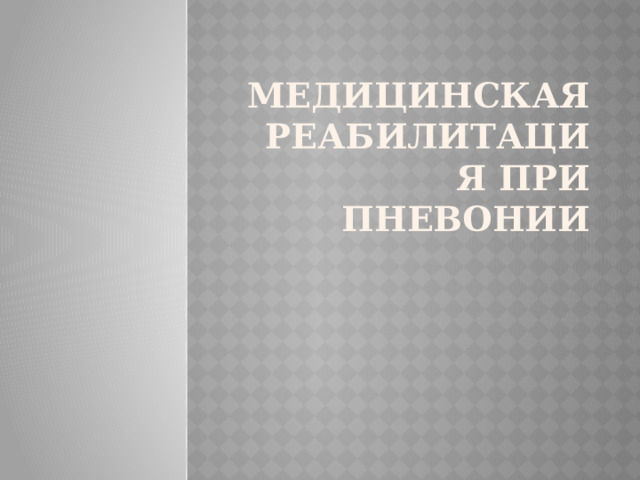 Медицинская реабилитация при пневонии