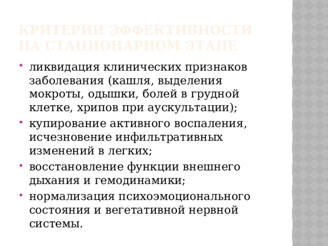 Критерии эффективности на стационарном этапе