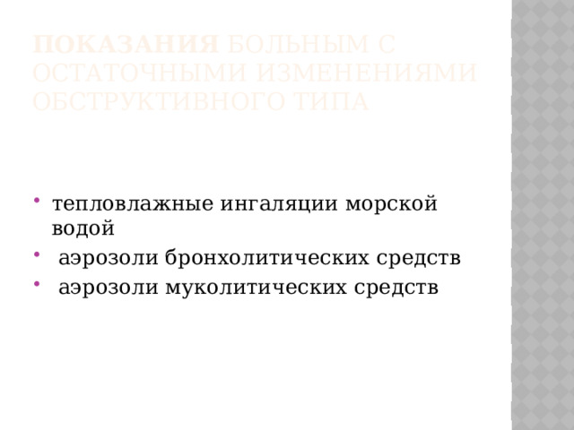 показания Больным с остаточными изменениями обструктивного типа