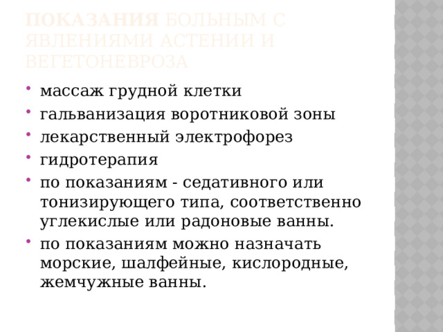 показания Больным с явлениями астении и вегетоневроза