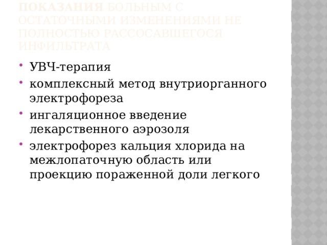 показания Больным с остаточными изменениями не полностью рассосавшегося инфильтрата