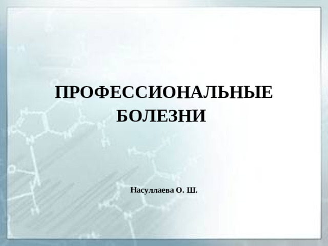 ПРОФЕССИОНАЛЬНЫЕ БОЛЕЗНИ  Насуллаева О. Ш.