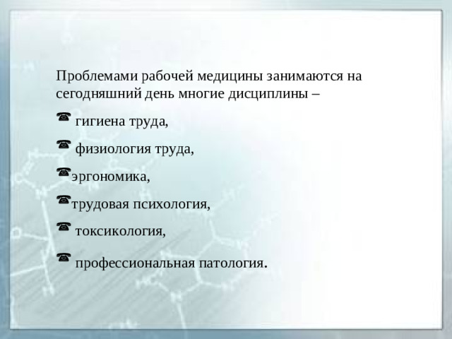 Проблемами рабочей медицины занимаются на сегодняшний день многие дисциплины –